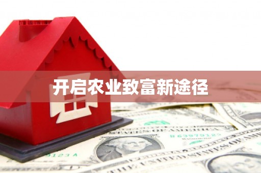 佛坪开启农业致富新途径
