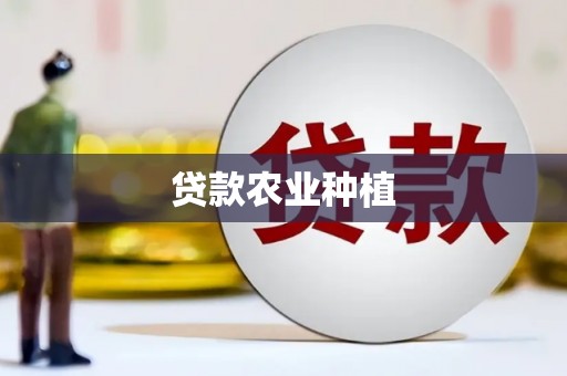 佛坪贷款农业种植