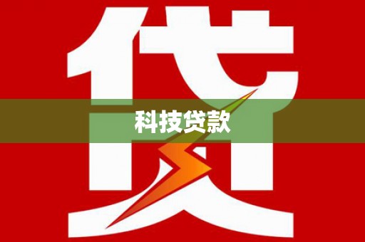 佛坪科技贷款