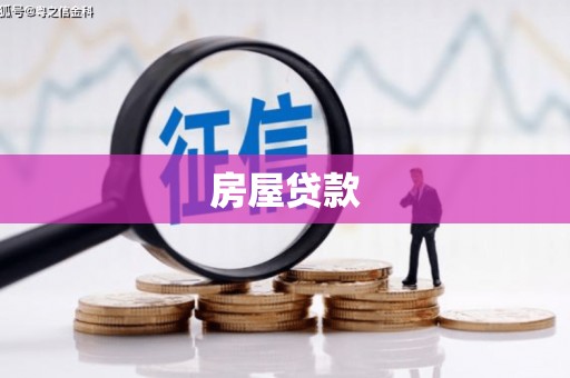 佛坪房屋贷款