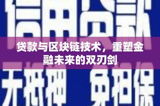 佛坪贷款与区块链技术，重塑金融未来的双刃剑