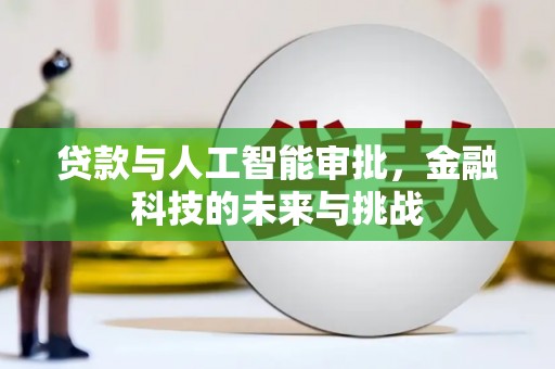 佛坪贷款与人工智能审批，金融科技的未来与挑战