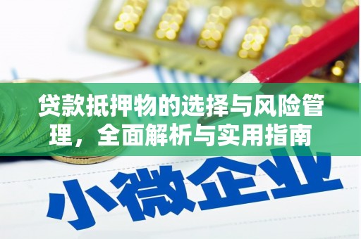 佛坪贷款抵押物的选择与风险管理，全面解析与实用指南