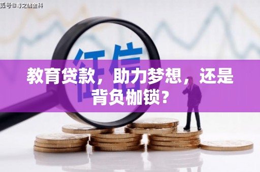 佛坪教育贷款，助力梦想，还是背负枷锁？
