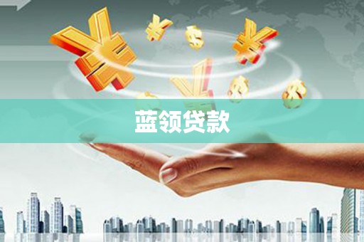 佛坪蓝领贷款