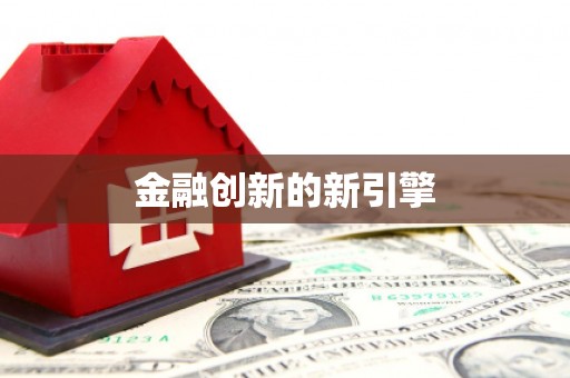 佛坪金融创新的新引擎