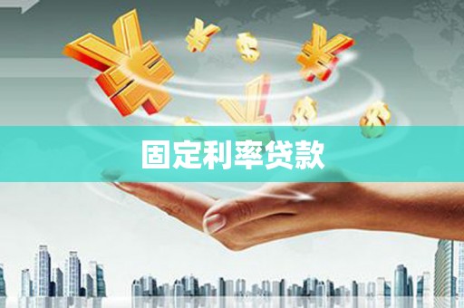 佛坪固定利率贷款