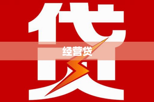 佛坪经营贷