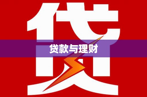 佛坪贷款与理财
