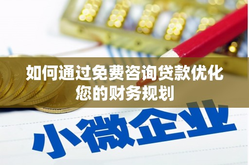 佛坪如何通过免费咨询贷款优化您的财务规划