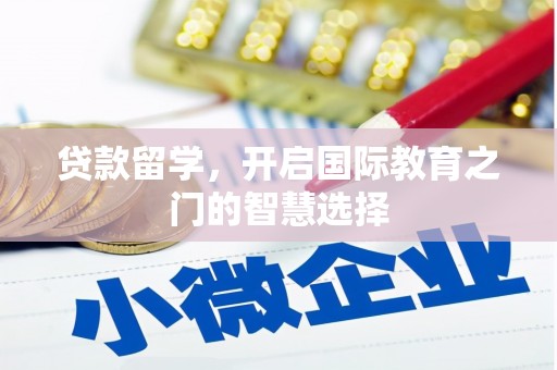 佛坪贷款留学，开启国际教育之门的智慧选择