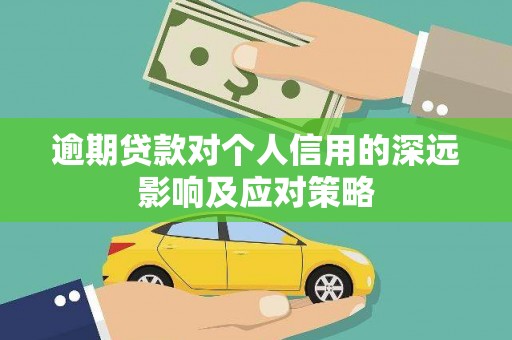 佛坪逾期贷款对个人信用的深远影响及应对策略