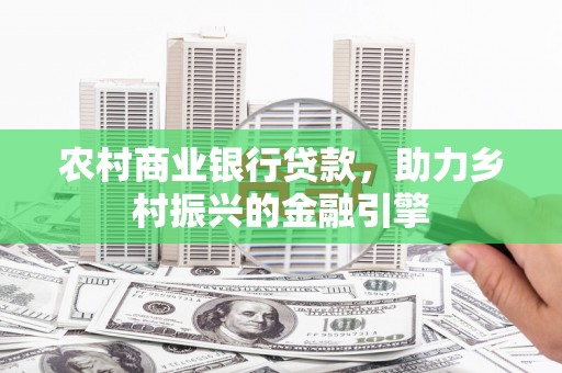 佛坪农村商业银行贷款，助力乡村振兴的金融引擎
