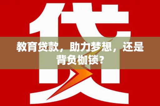 佛坪教育贷款，助力梦想，还是背负枷锁？