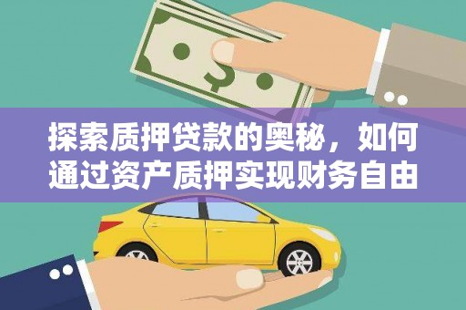 佛坪探索质押贷款的奥秘，如何通过资产质押实现财务自由