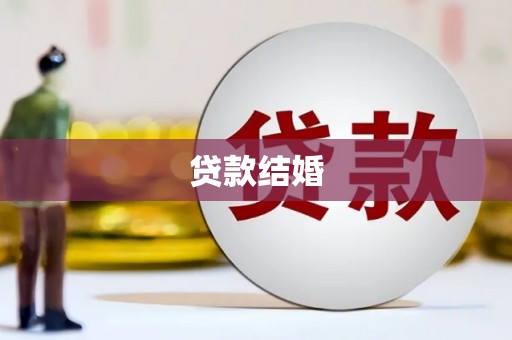 佛坪贷款结婚