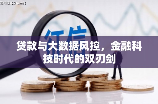 佛坪贷款与大数据风控，金融科技时代的双刃剑