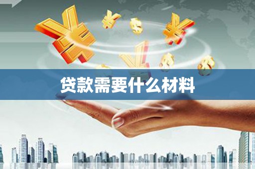 佛坪贷款需要什么材料