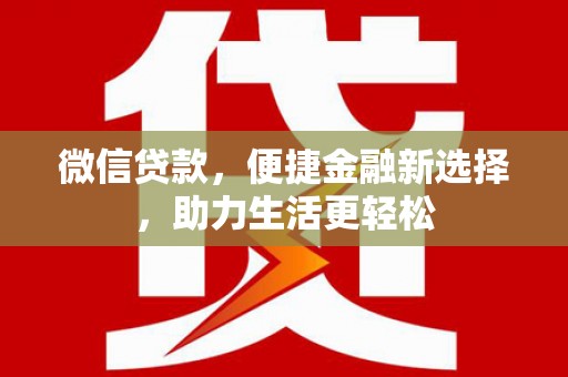 佛坪微信贷款，便捷金融新选择，助力生活更轻松
