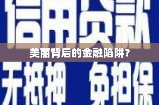 佛坪美丽背后的金融陷阱？
