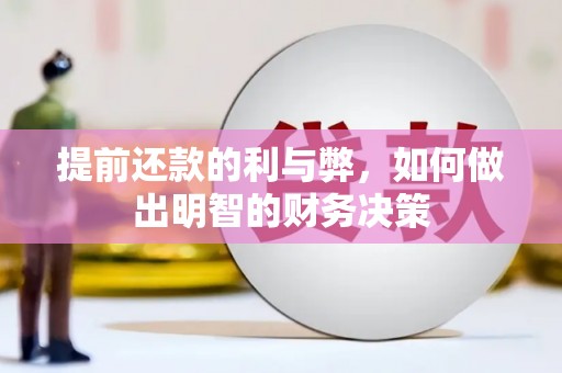 佛坪提前还款的利与弊，如何做出明智的财务决策