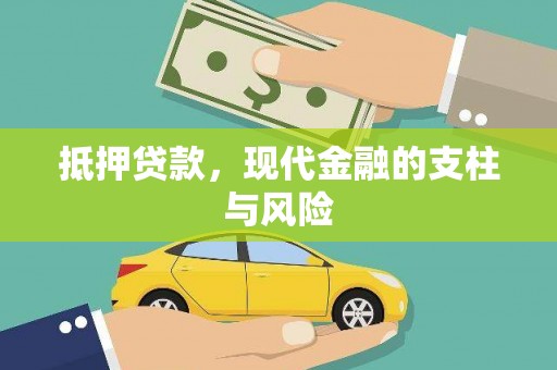 佛坪抵押贷款，现代金融的支柱与风险
