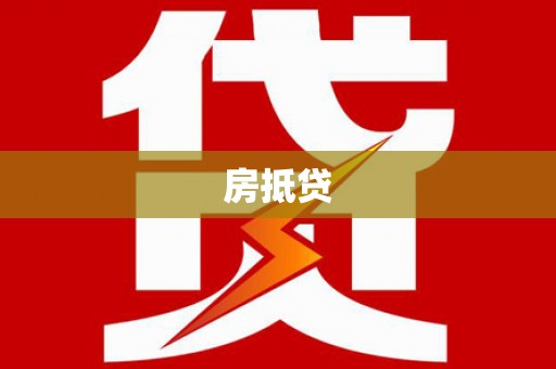 佛坪房抵贷