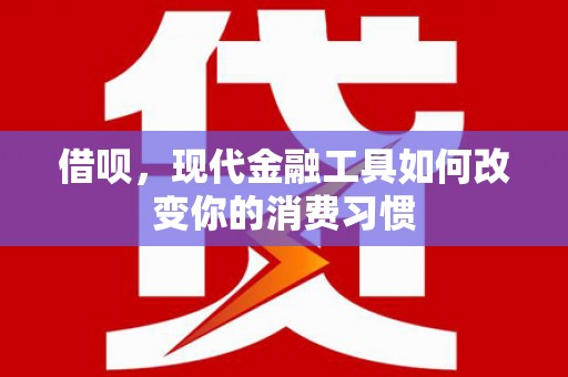 佛坪借呗，现代金融工具如何改变你的消费习惯