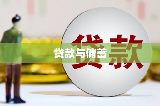 佛坪贷款与储蓄