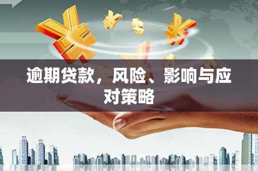 佛坪逾期贷款，风险、影响与应对策略