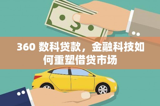 佛坪360 数科贷款，金融科技如何重塑借贷市场