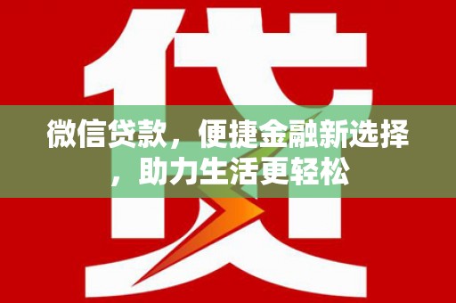 佛坪微信贷款，便捷金融新选择，助力生活更轻松