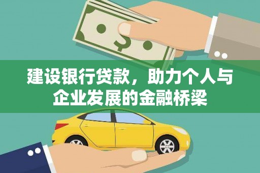 佛坪建设银行贷款，助力个人与企业发展的金融桥梁