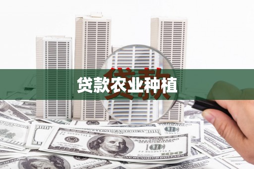 佛坪贷款农业种植