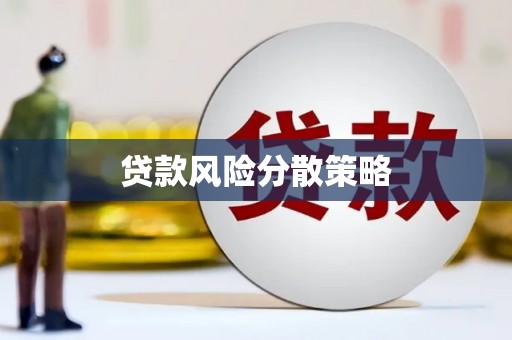 佛坪贷款风险分散策略