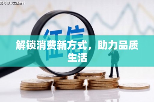 佛坪解锁消费新方式，助力品质生活