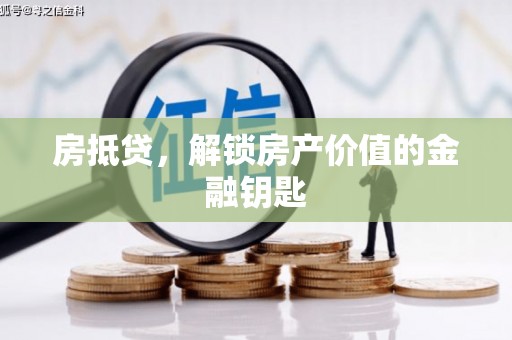 佛坪房抵贷，解锁房产价值的金融钥匙