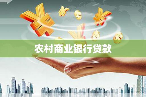 佛坪农村商业银行贷款