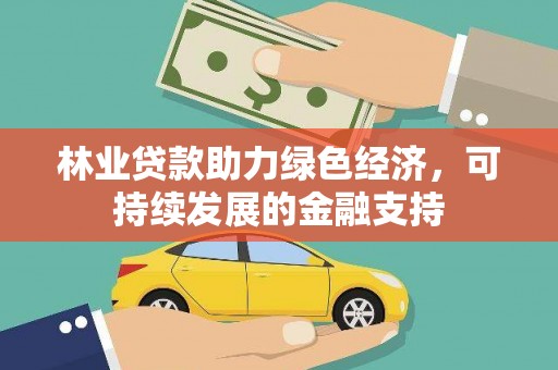 佛坪林业贷款助力绿色经济，可持续发展的金融支持