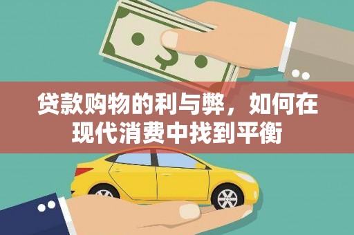 佛坪贷款购物的利与弊，如何在现代消费中找到平衡