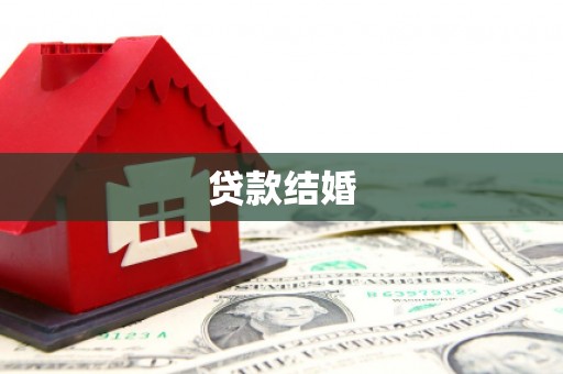 佛坪贷款结婚