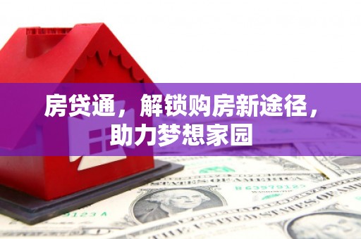 佛坪房贷通，解锁购房新途径，助力梦想家园