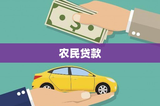 佛坪农民贷款