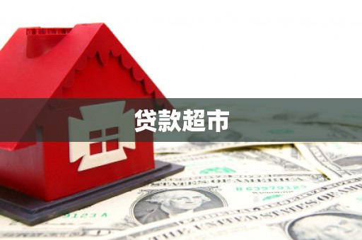 佛坪贷款超市