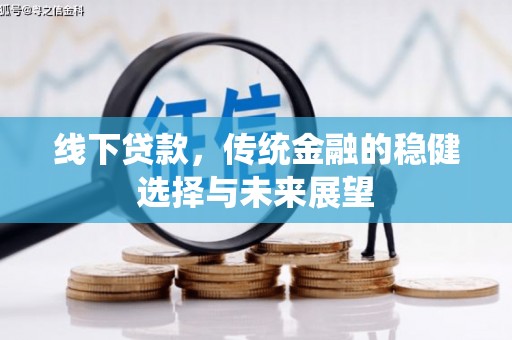 佛坪线下贷款，传统金融的稳健选择与未来展望