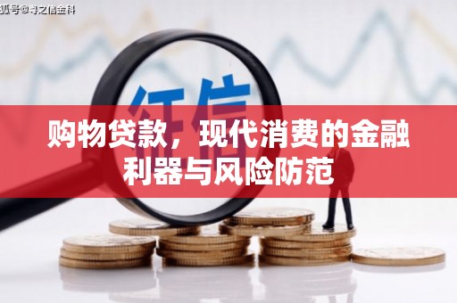 佛坪购物贷款，现代消费的金融利器与风险防范