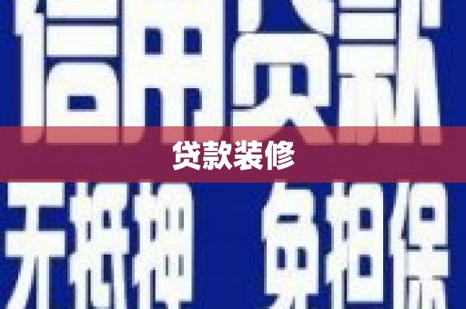 佛坪贷款装修