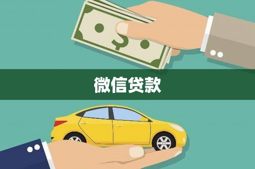 佛坪微信贷款