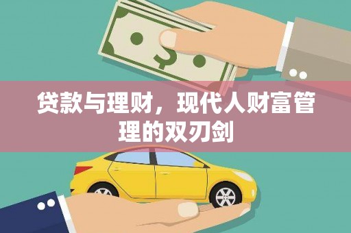佛坪贷款与理财，现代人财富管理的双刃剑