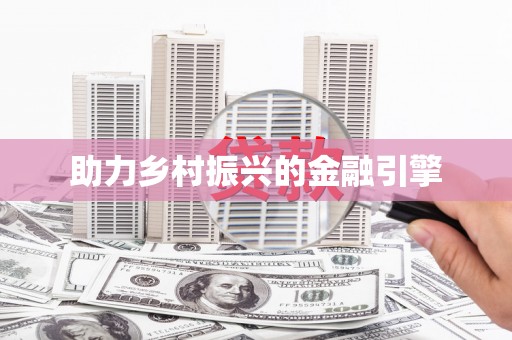 佛坪助力乡村振兴的金融引擎